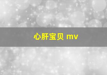 心肝宝贝 mv